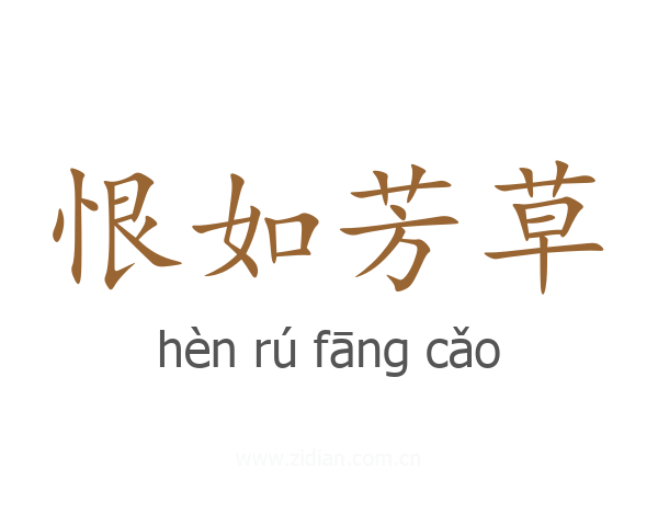 恨如芳草