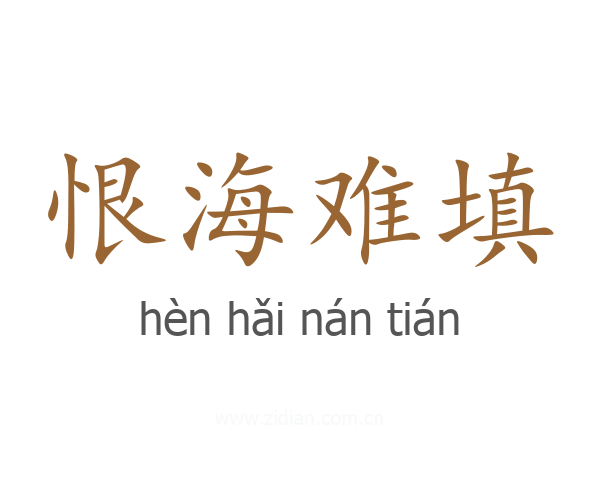 恨海难填