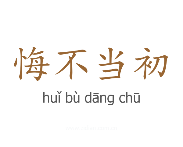 悔不当初