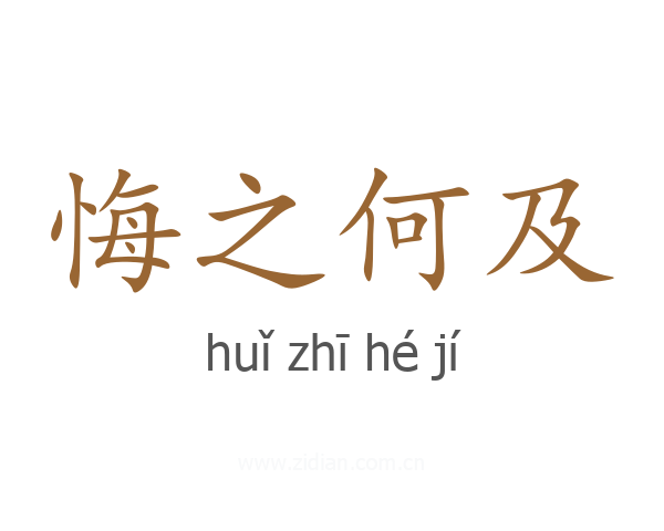 悔之何及