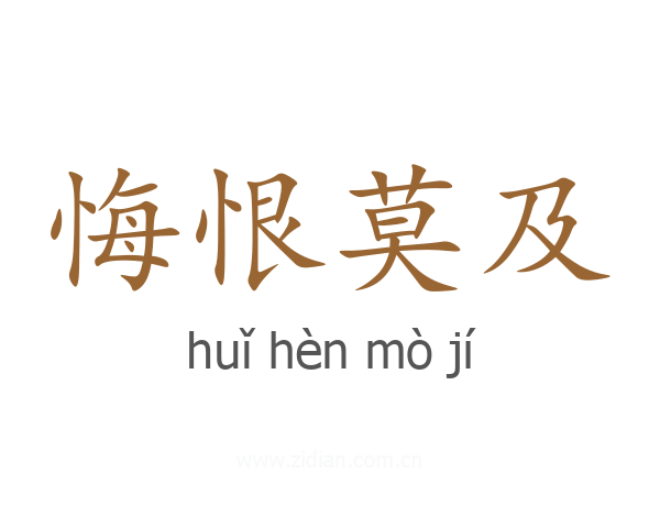 悔恨莫及