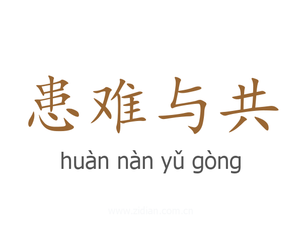 患难与共
