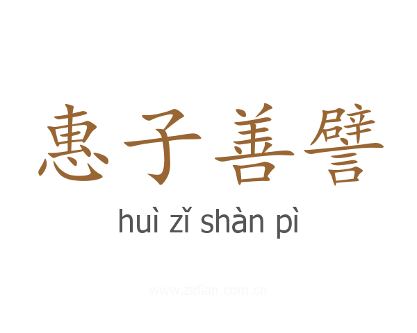 惠子善譬