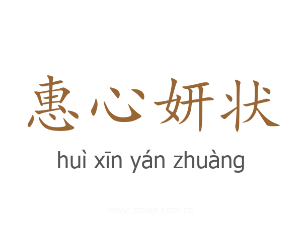 惠心妍状