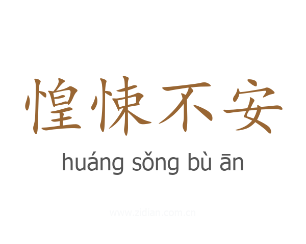 惶悚不安