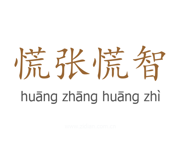 慌张慌智