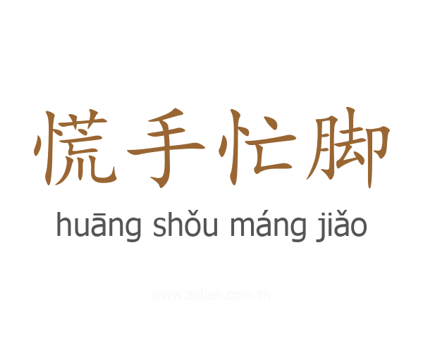 慌手忙脚