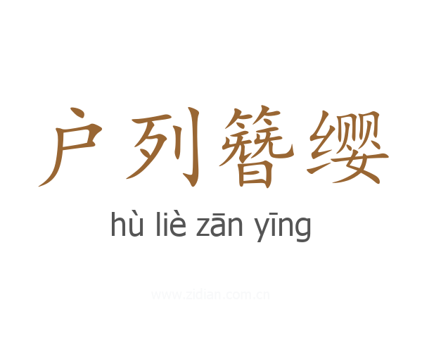 户列簪缨