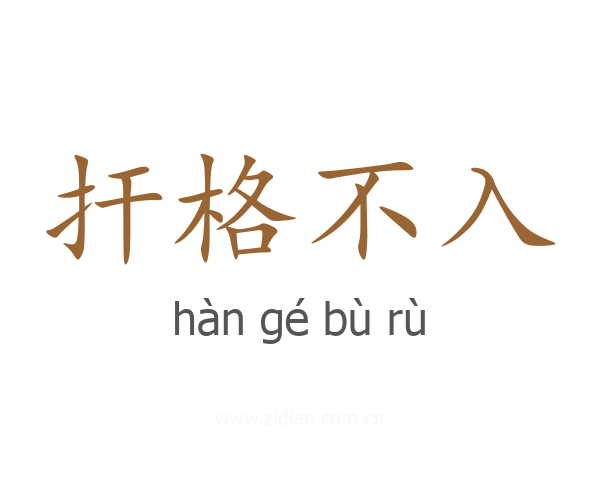 扞格不入