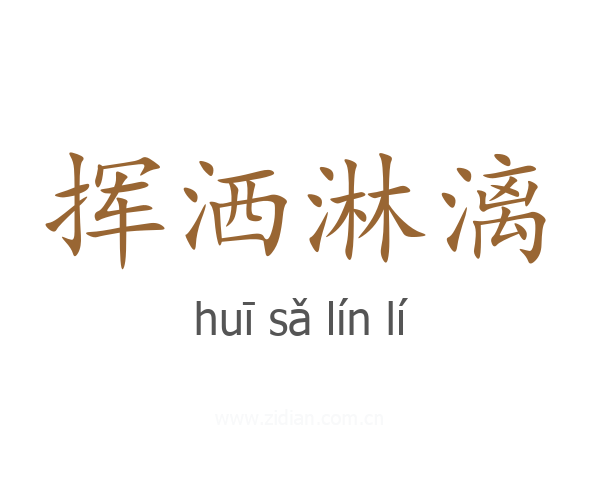 挥洒淋漓
