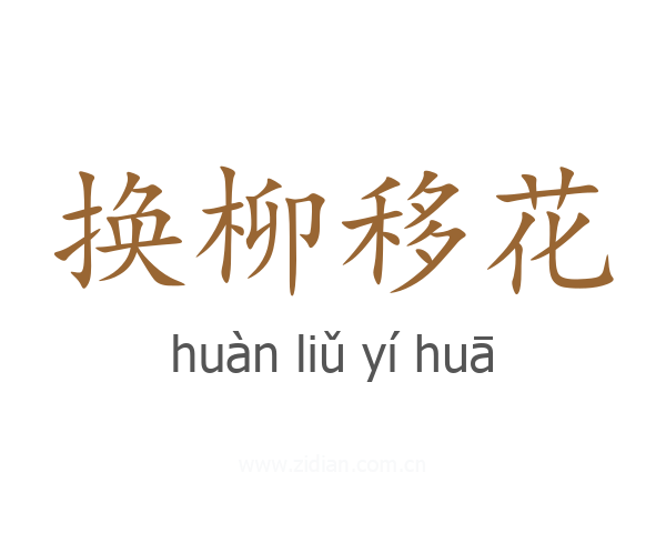 换柳移花