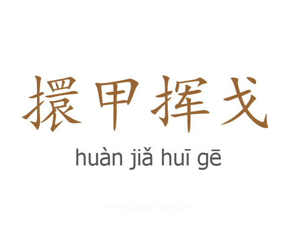 擐甲挥戈