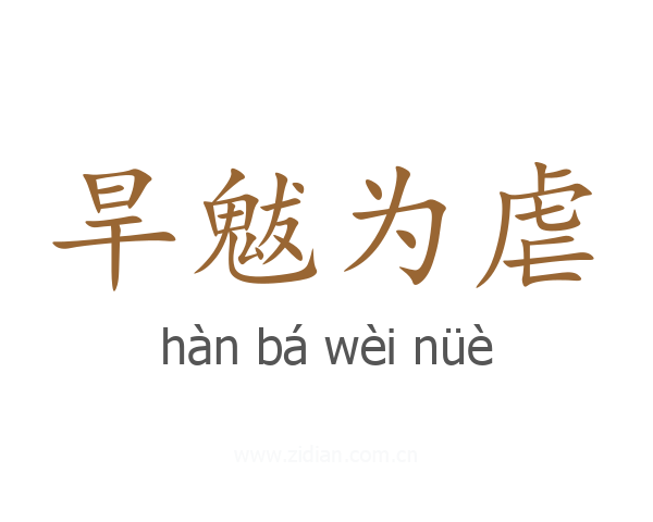 旱魃为虐