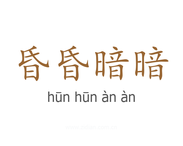 昏昏暗暗