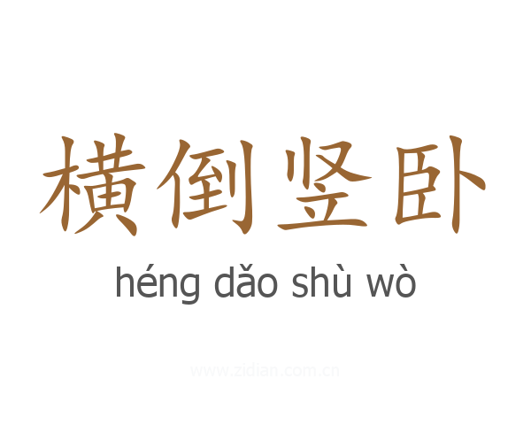 横倒竖卧