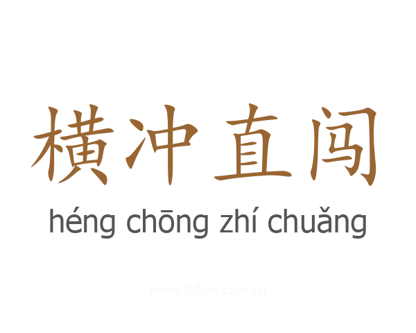 横冲直闯