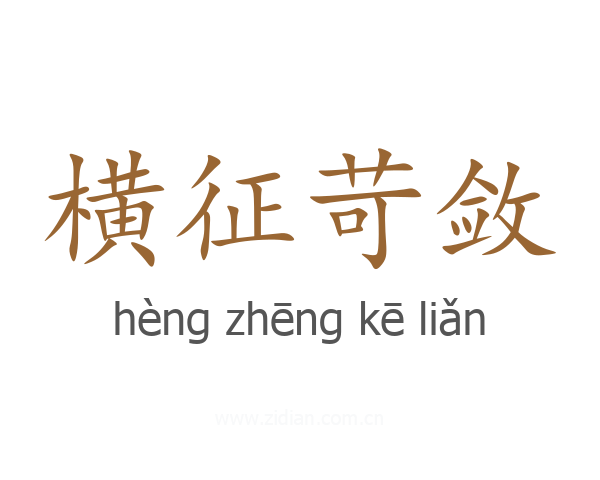 横征苛敛