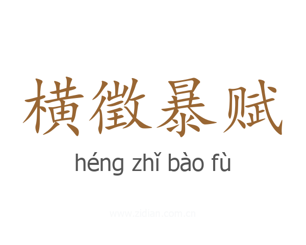 横徵暴赋