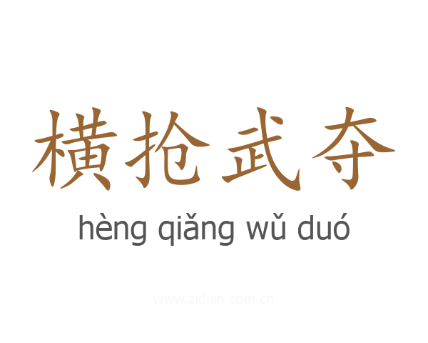 横抢武夺