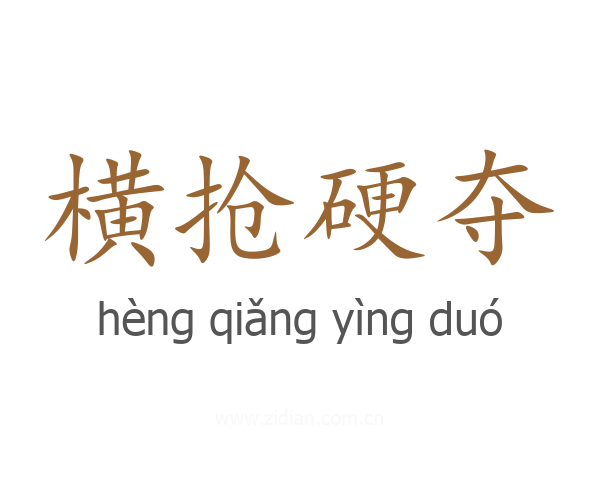 横抢硬夺