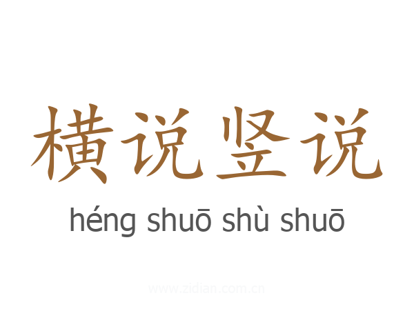 横说竖说