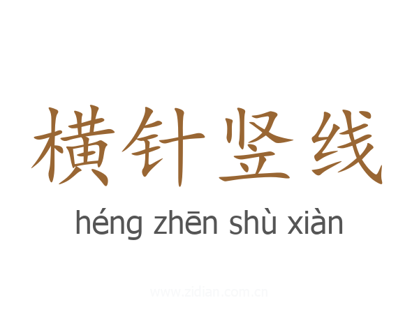 横针竖线