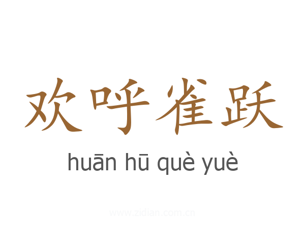 欢呼雀跃