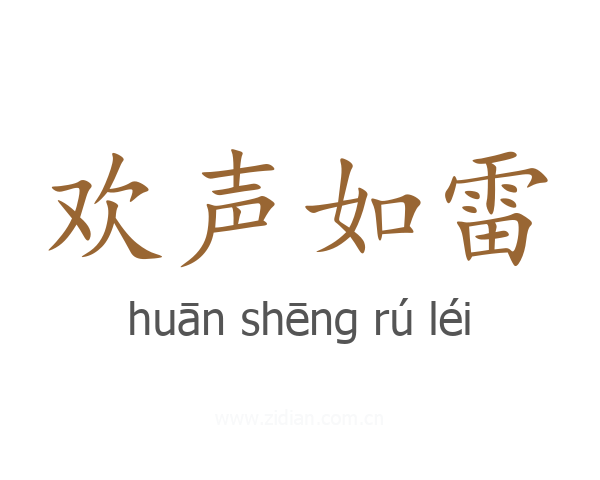 欢声如雷