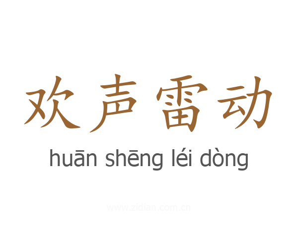 欢声雷动
