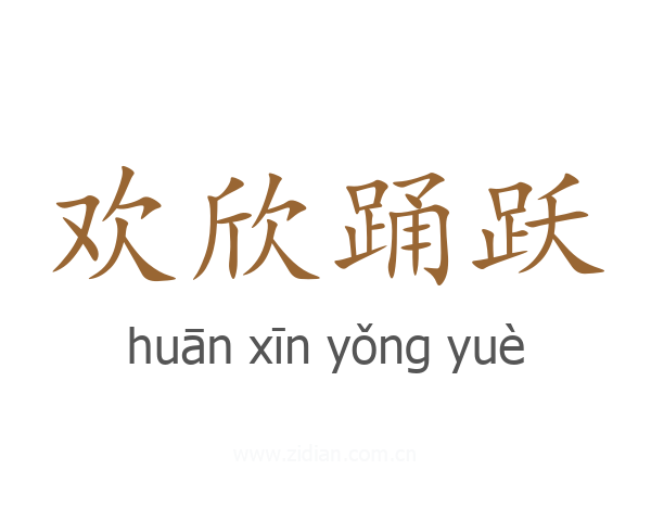 欢欣踊跃