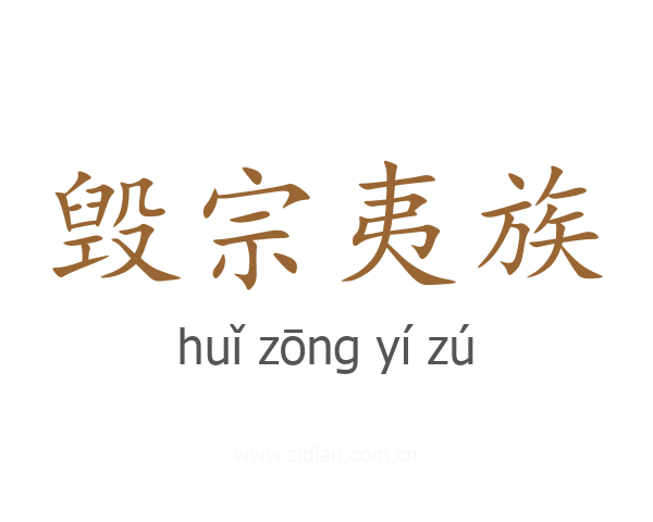 毁宗夷族