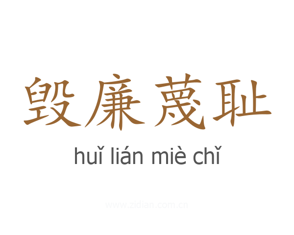 毁廉蔑耻