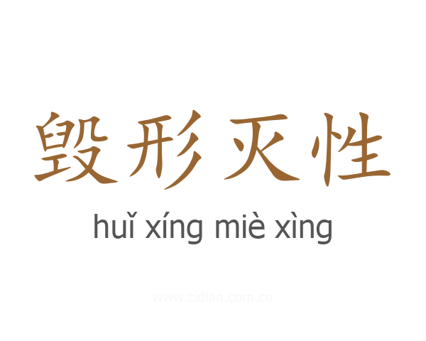 毁形灭性