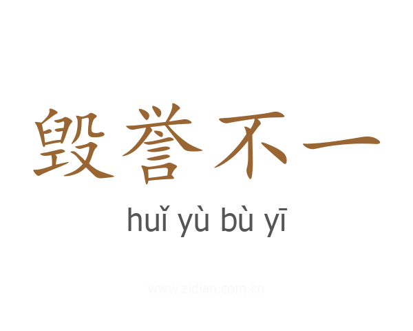 毁誉不一