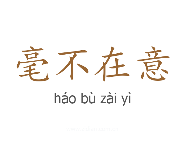 毫不在意