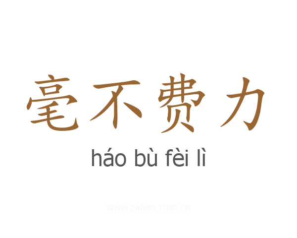 毫不费力
