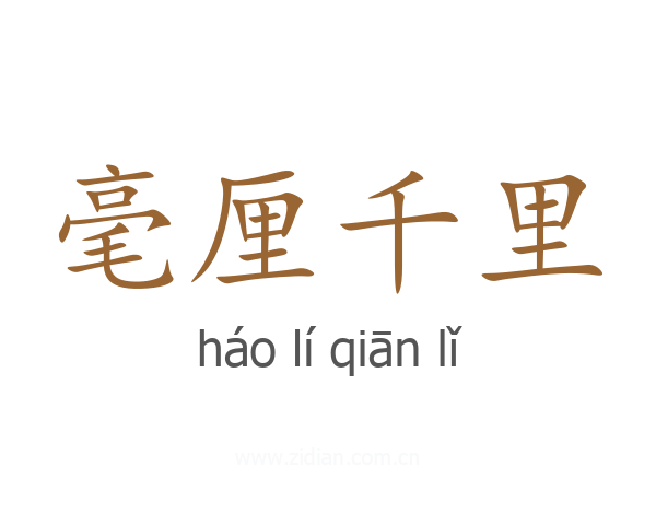 毫厘千里