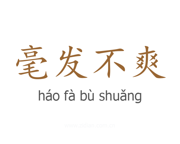 毫发不爽