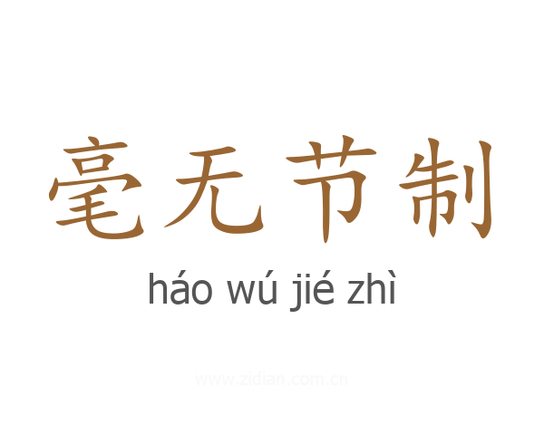 毫无节制