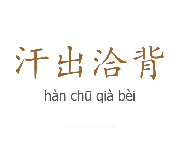 汗出洽背