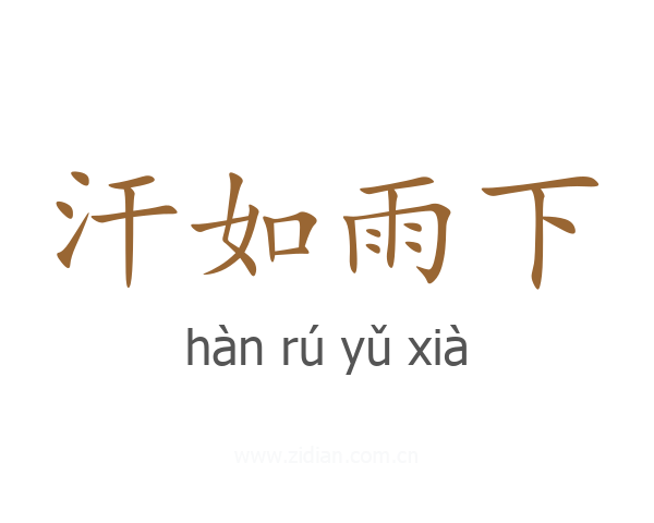 汗如雨下