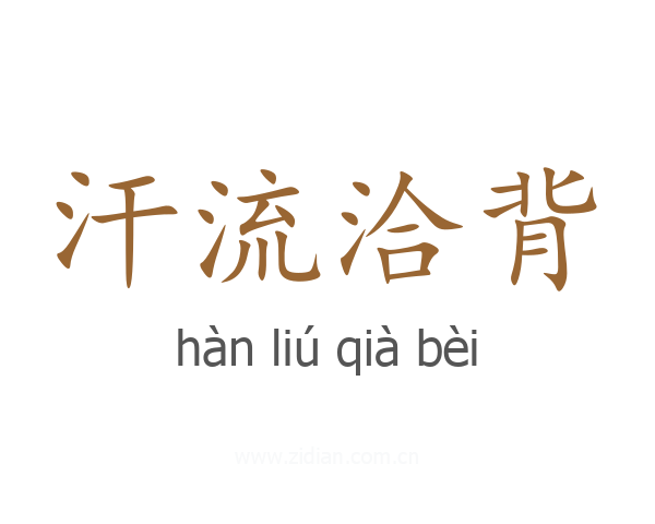 汗流洽背