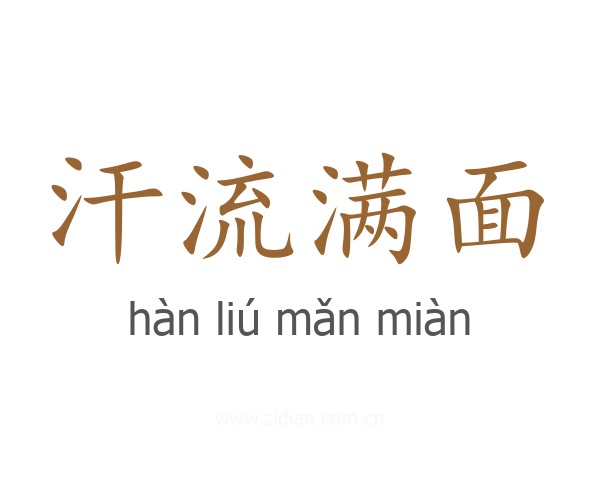 汗流满面