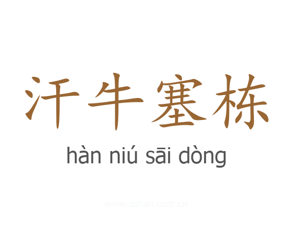 汗牛塞栋