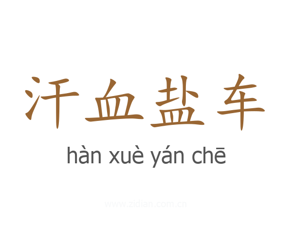 汗血盐车