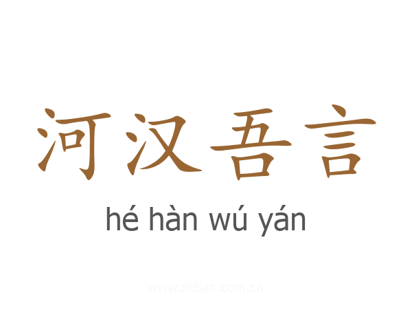 河汉吾言