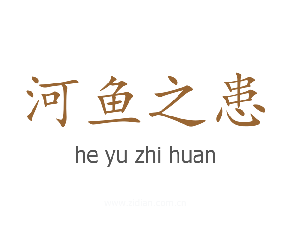 河鱼之患