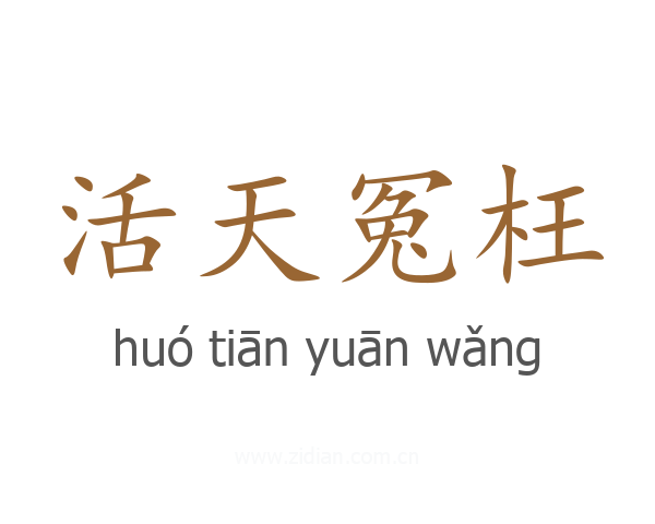 活天冤枉