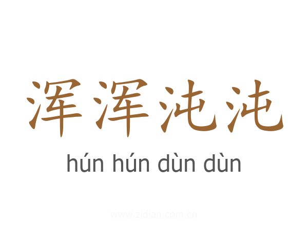 浑浑沌沌