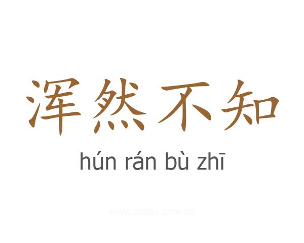 浑然不知